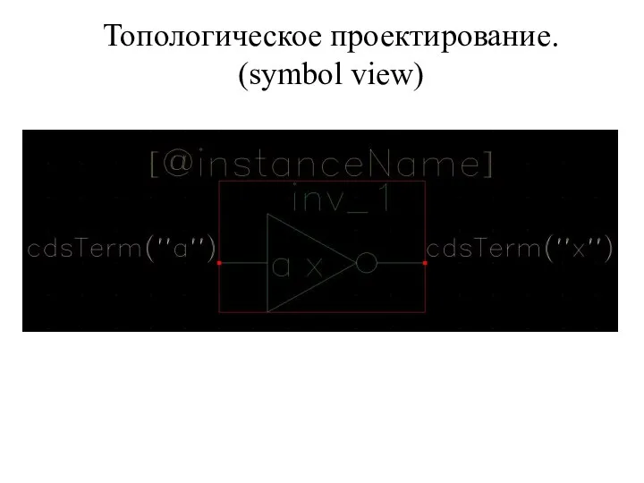 Топологическое проектирование. (symbol view)