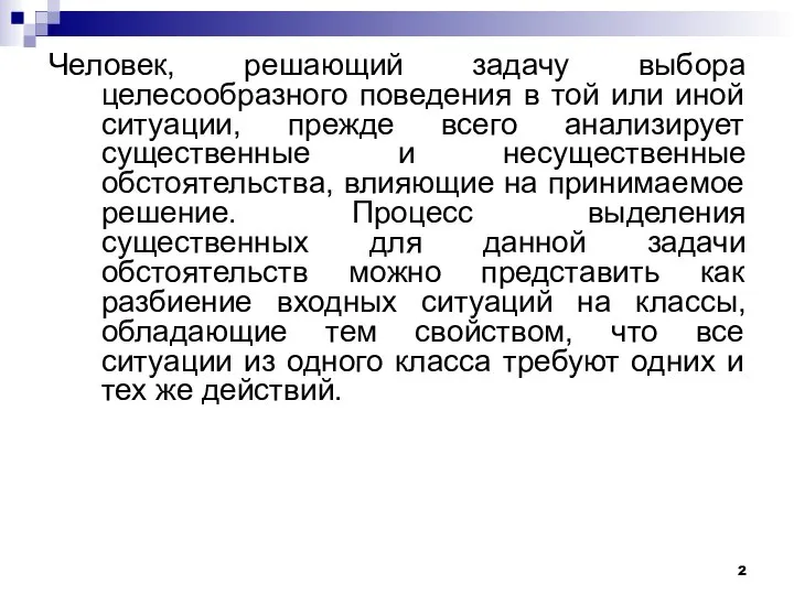 Человек, решающий задачу выбора целесообразного поведения в той или иной ситуации,