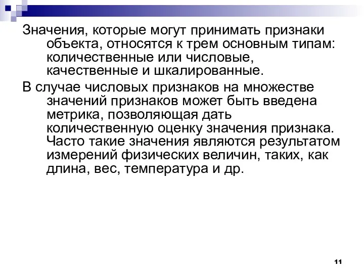 Значения, которые могут принимать признаки объекта, относятся к трем основным типам: