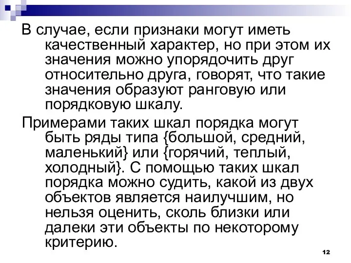 В случае, если признаки могут иметь качественный характер, но при этом