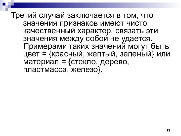 Третий случай заключается в том, что значения признаков имеют чисто качественный