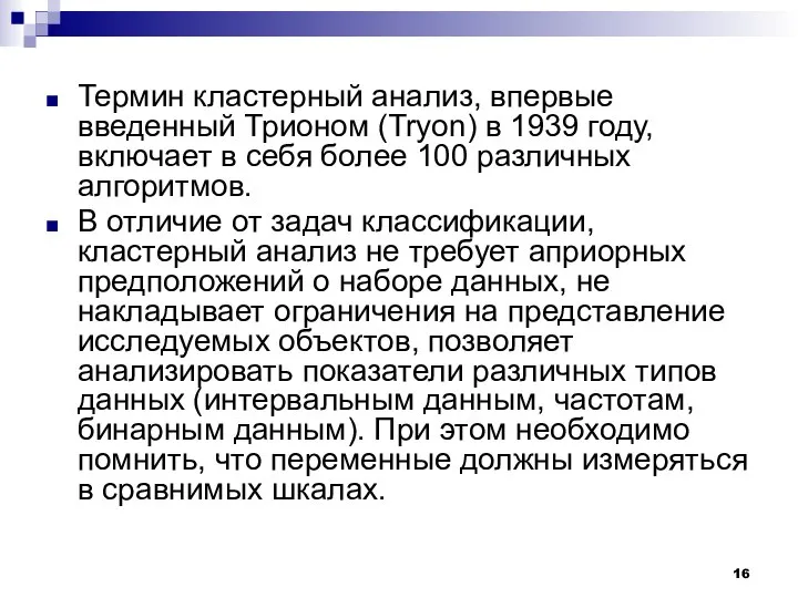 Термин кластерный анализ, впервые введенный Трионом (Tryon) в 1939 году, включает