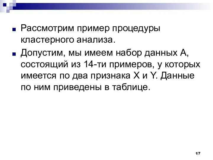 Рассмотрим пример процедуры кластерного анализа. Допустим, мы имеем набор данных А,