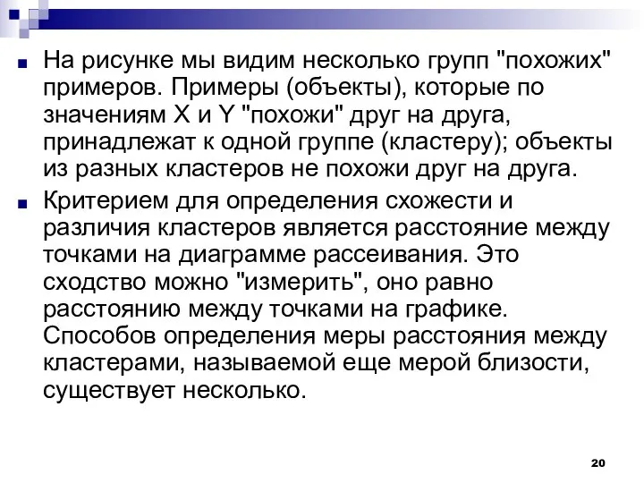 На рисунке мы видим несколько групп "похожих" примеров. Примеры (объекты), которые