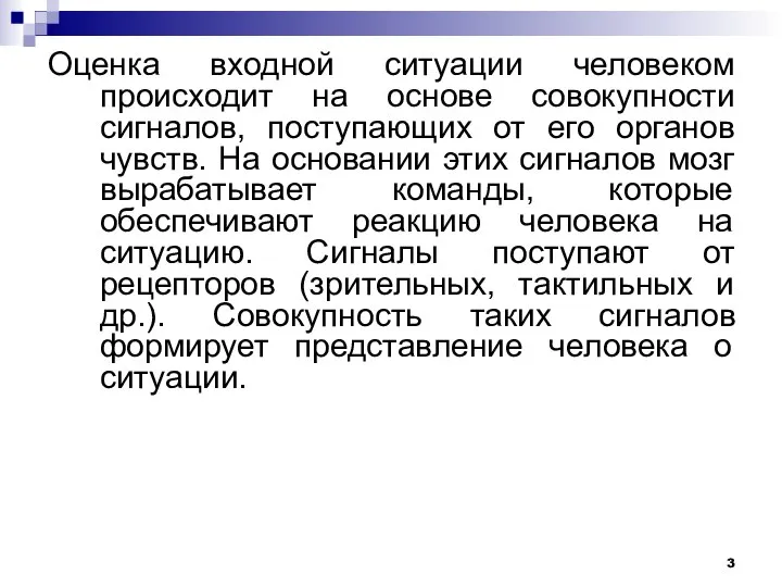 Оценка входной ситуации человеком происходит на основе совокупности сигналов, поступающих от