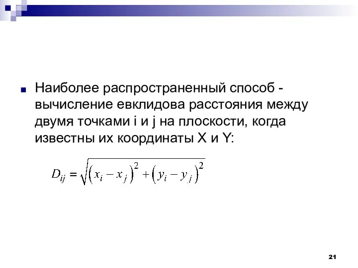 Наиболее распространенный способ - вычисление евклидова расстояния между двумя точками i