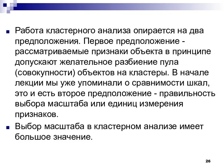 Работа кластерного анализа опирается на два предположения. Первое предположение - рассматриваемые