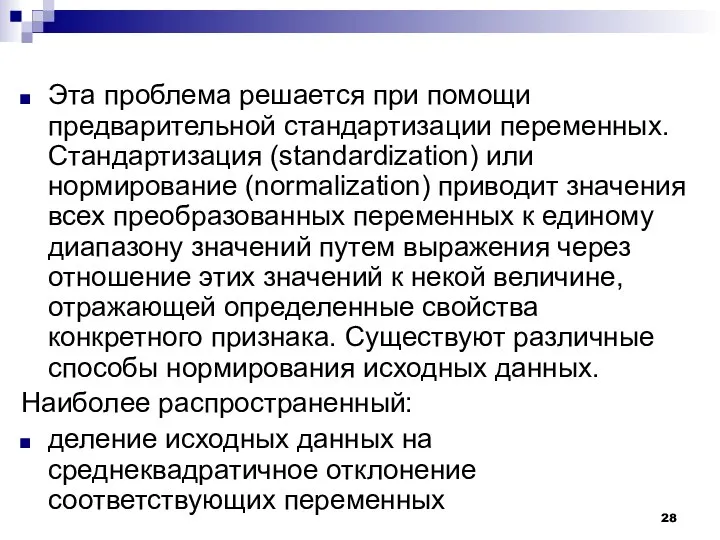 Эта проблема решается при помощи предварительной стандартизации переменных. Стандартизация (standardization) или