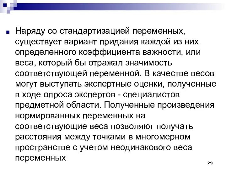 Наряду со стандартизацией переменных, существует вариант придания каждой из них определенного