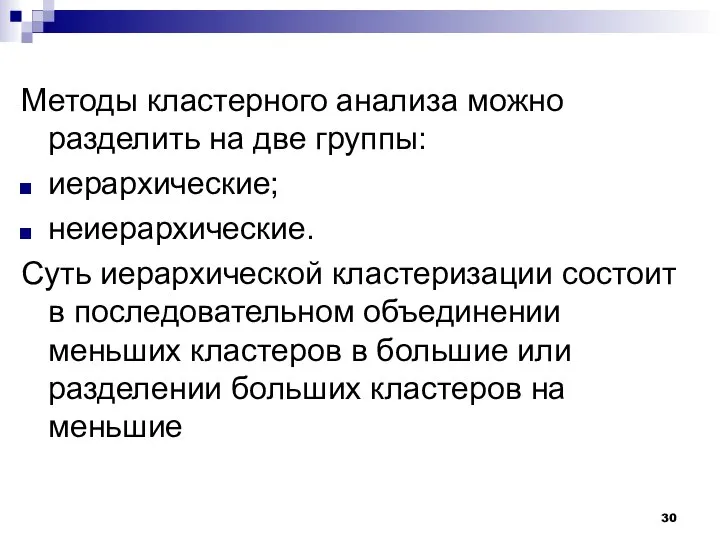 Методы кластерного анализа можно разделить на две группы: иерархические; неиерархические. Суть