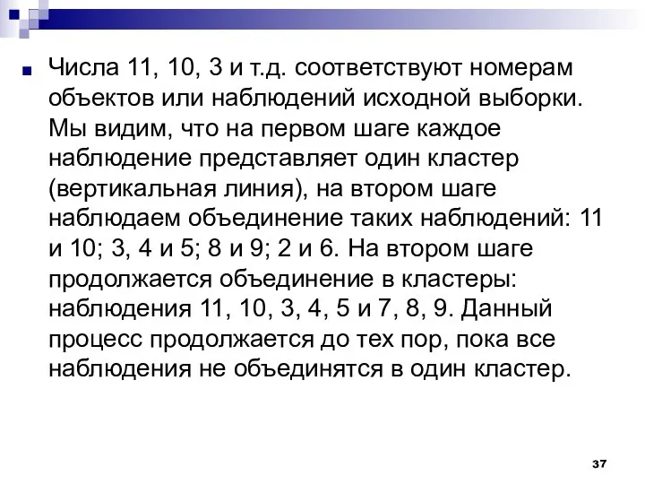 Числа 11, 10, 3 и т.д. соответствуют номерам объектов или наблюдений