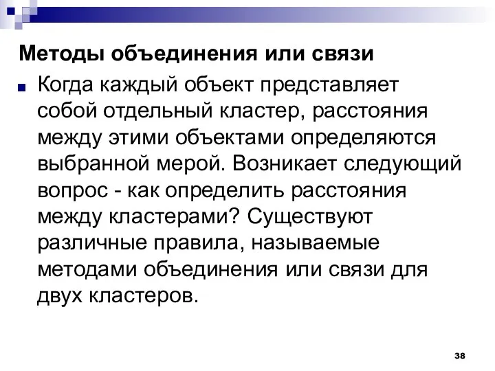 Методы объединения или связи Когда каждый объект представляет собой отдельный кластер,