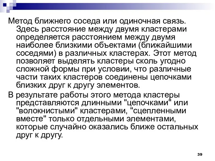 Метод ближнего соседа или одиночная связь. Здесь расстояние между двумя кластерами