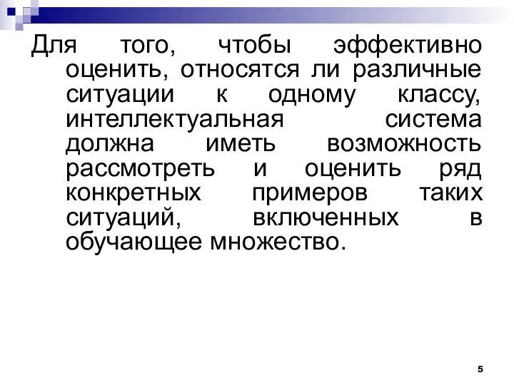 Для того, чтобы эффективно оценить, относятся ли различные ситуации к одному