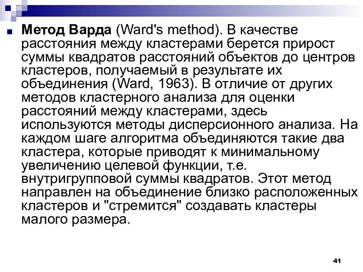 Метод Варда (Ward's method). В качестве расстояния между кластерами берется прирост