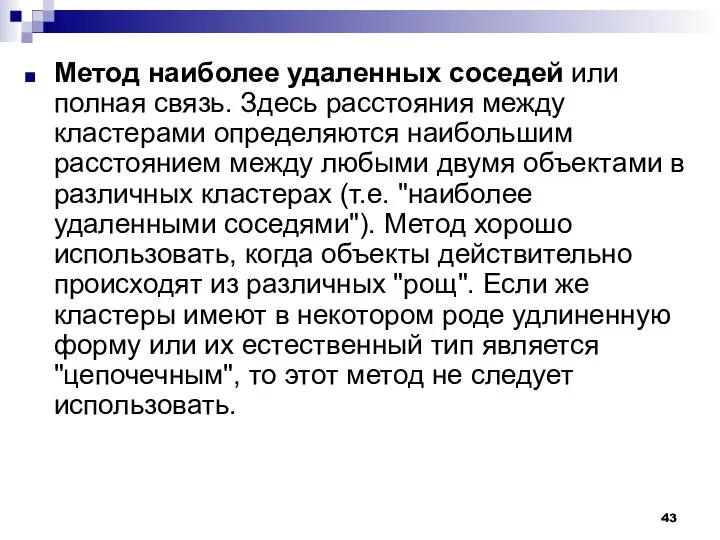 Метод наиболее удаленных соседей или полная связь. Здесь расстояния между кластерами