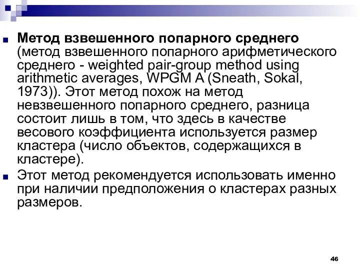 Метод взвешенного попарного среднего (метод взвешенного попарного арифметического среднего - weighted