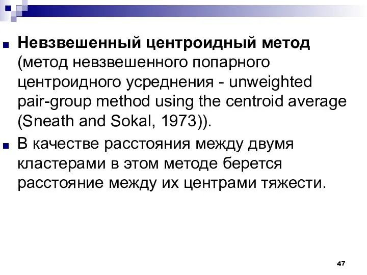 Невзвешенный центроидный метод (метод невзвешенного попарного центроидного усреднения - unweighted pair-group