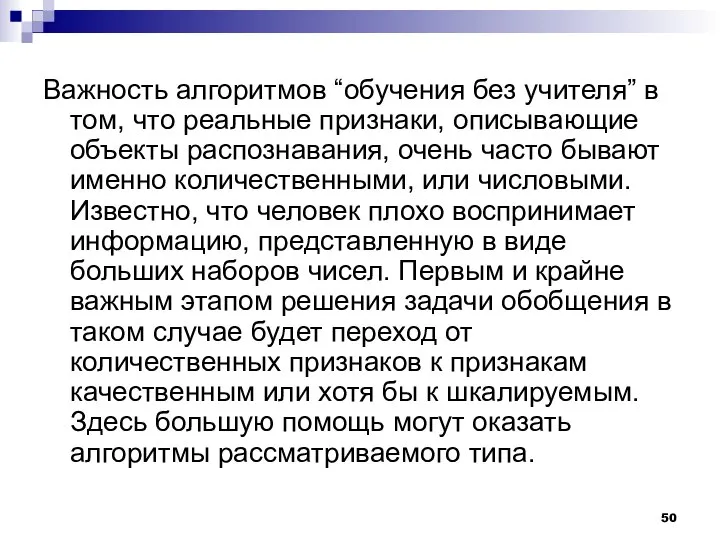 Важность алгоритмов “обучения без учителя” в том, что реальные признаки, описывающие