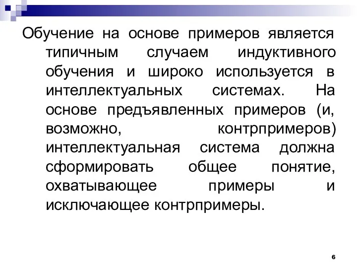 Обучение на основе примеров является типичным случаем индуктивного обучения и широко