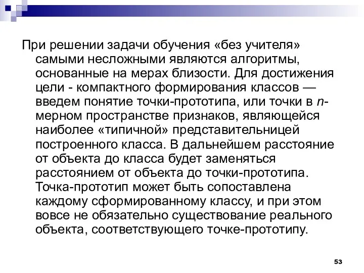 При решении задачи обучения «без учителя» самыми несложными являются алгоритмы, основанные