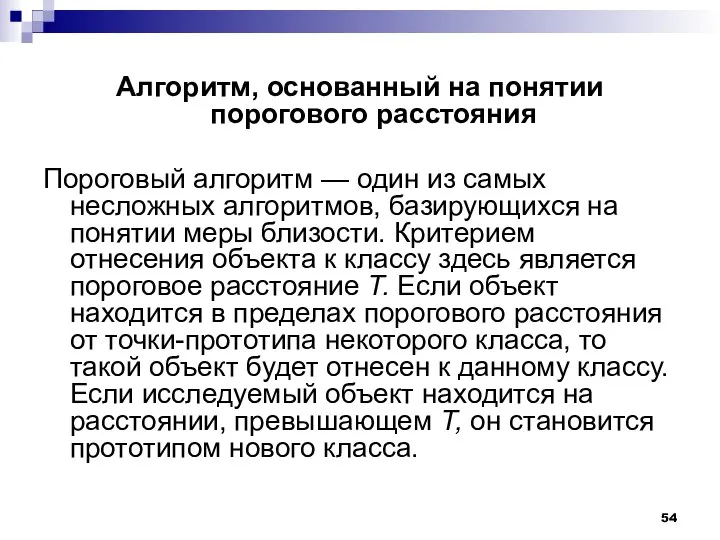 Алгоритм, основанный на понятии порогового расстояния Пороговый алгоритм — один из