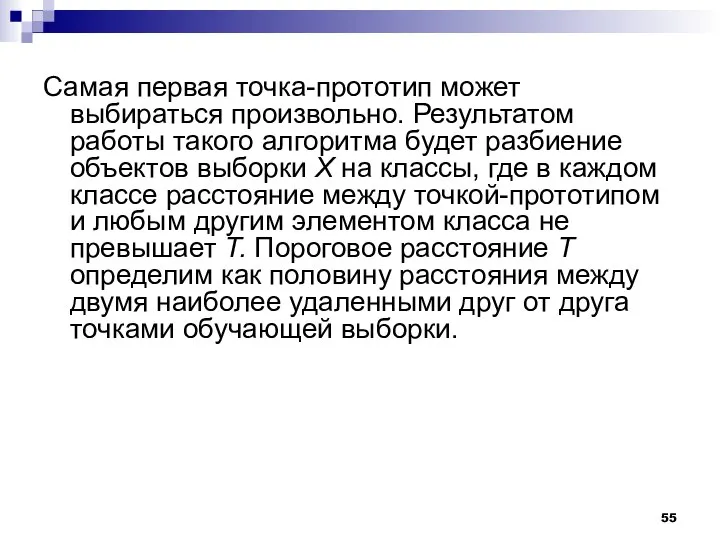 Самая первая точка-прототип может выбираться произвольно. Результатом работы такого алгоритма будет