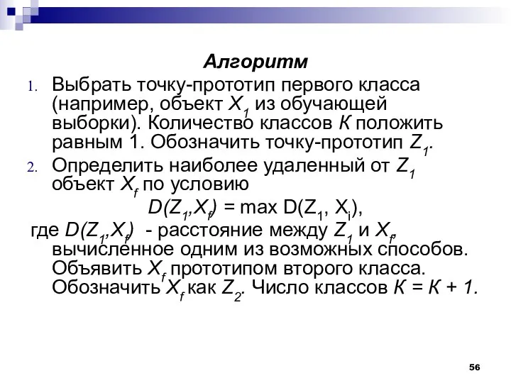 Алгоритм Выбрать точку-прототип первого класса (например, объект Х1 из обучающей выборки).