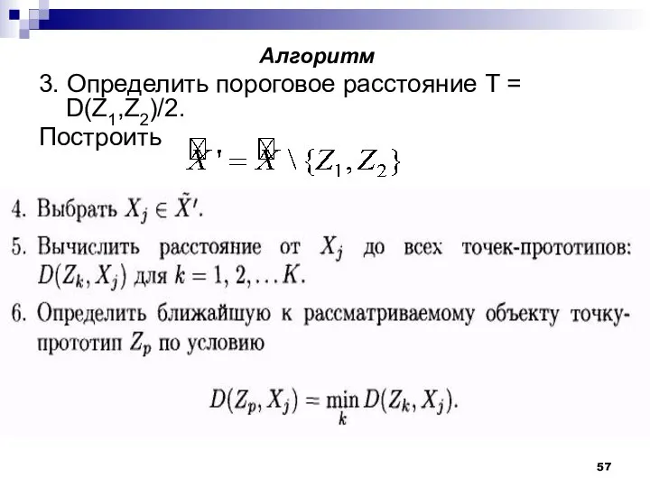 Алгоритм 3. Определить пороговое расстояние Т = D(Z1,Z2)/2. Построить