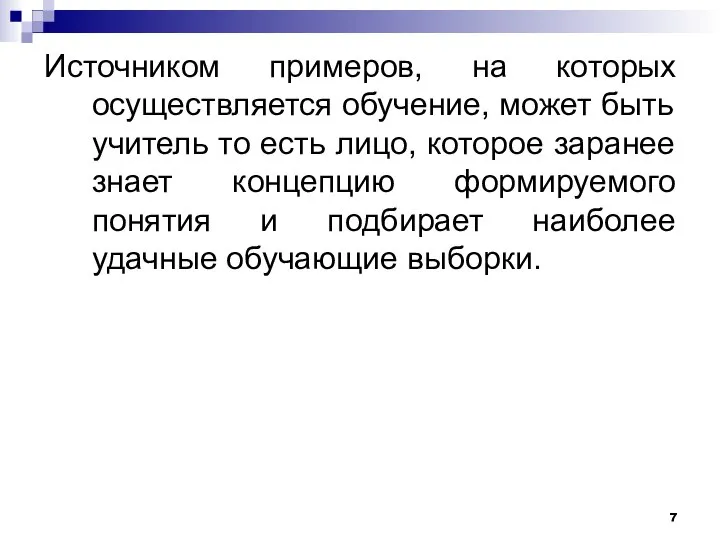 Источником примеров, на которых осуществляется обучение, может быть учитель то есть