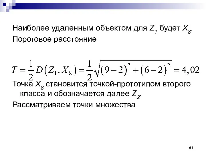 Наиболее удаленным объектом для Z1 будет Х8. Пороговое расстояние Точка Х8