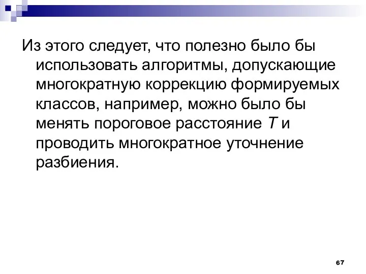 Из этого следует, что полезно было бы использовать алгоритмы, допускающие многократную