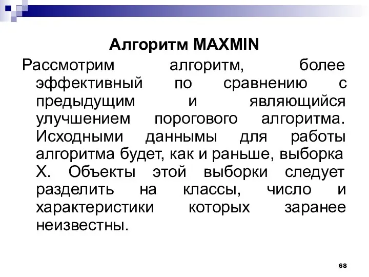 Алгоритм MAXMIN Рассмотрим алгоритм, более эффективный по сравнению с предыдущим и