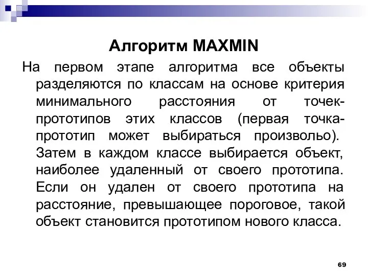 Алгоритм MAXMIN На первом этапе алгоритма все объекты разделяются по классам