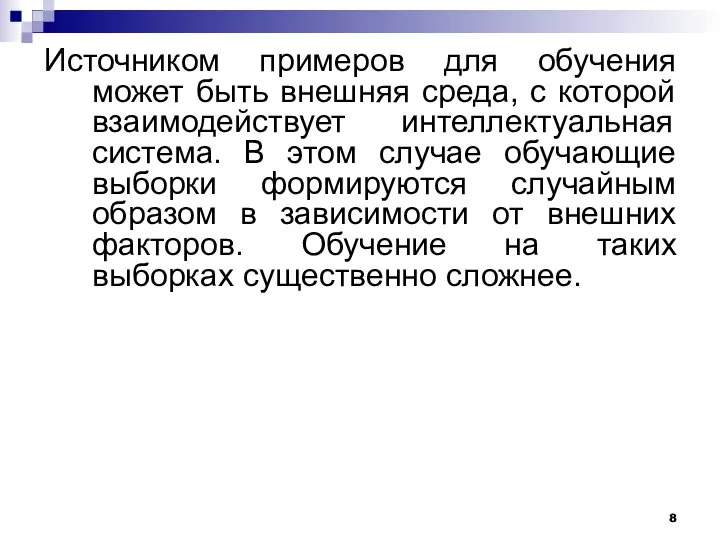 Источником примеров для обучения может быть внешняя среда, с которой взаимодействует