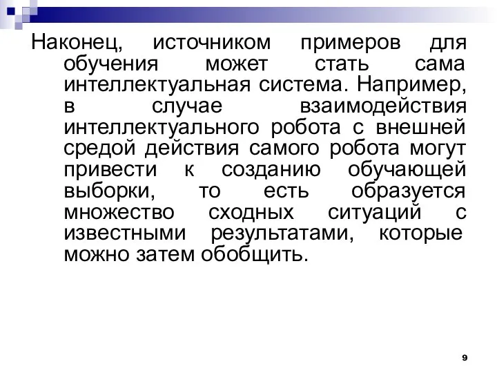 Наконец, источником примеров для обучения может стать сама интеллектуальная система. Например,