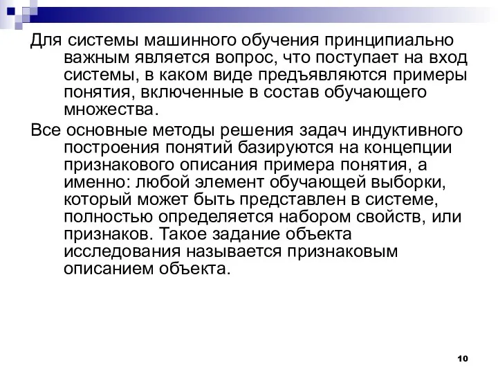 Для системы машинного обучения принципиально важным является вопрос, что поступает на