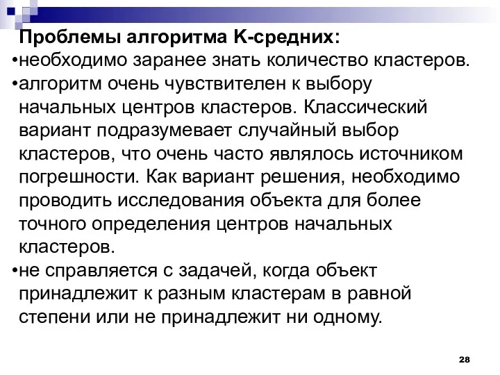 Проблемы алгоритма K-средних: необходимо заранее знать количество кластеров. алгоритм очень чувствителен