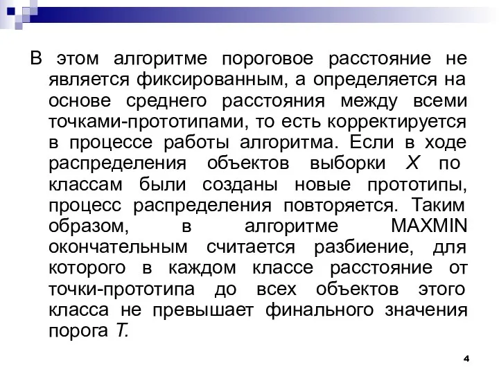 В этом алгоритме пороговое расстояние не является фиксированным, а определяется на