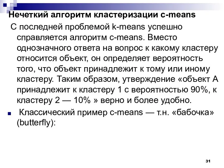 Нечеткий алгоритм кластеризации с-means С последней проблемой k-means успешно справляется алгоритм