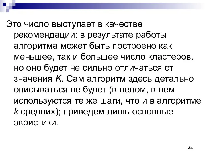 Это число выступает в качестве рекомендации: в результате работы алгоритма может