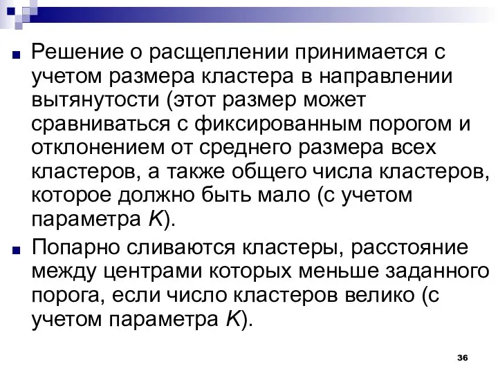 Решение о расщеплении принимается с учетом размера кластера в направлении вытянутости