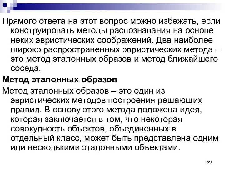 Прямого ответа на этот вопрос можно избежать, если конструировать методы распознавания