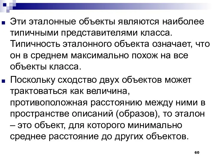 Эти эталонные объекты являются наиболее типичными представителями класса. Типичность эталонного объекта