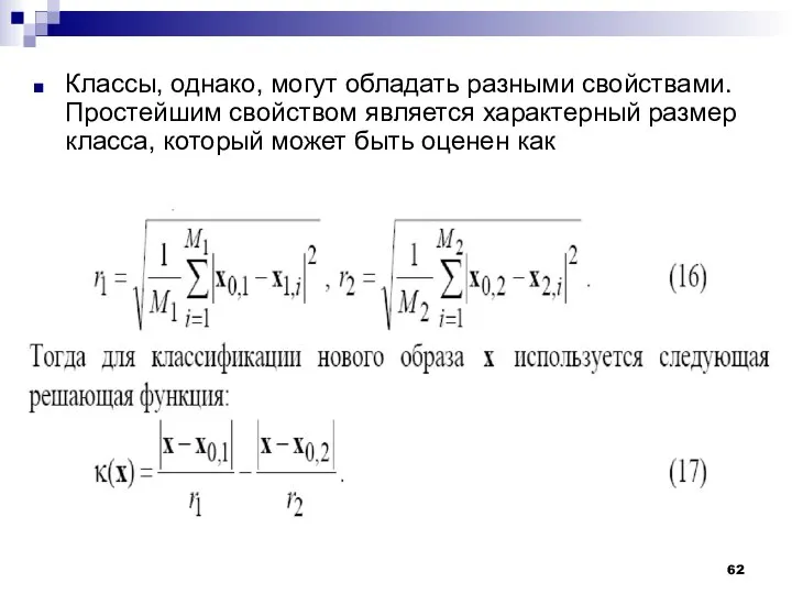 Классы, однако, могут обладать разными свойствами. Простейшим свойством является характерный размер