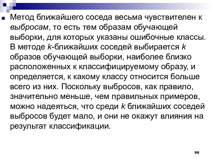 Метод ближайшего соседа весьма чувствителен к выбросам, то есть тем образам