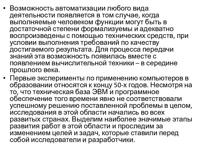 Возможность автоматизации любого вида деятельности появляется в том случае, когда выполняемые