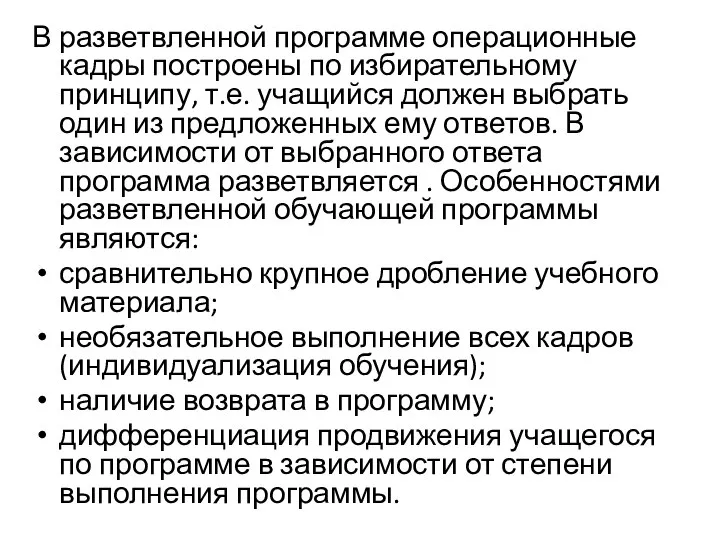 В разветвленной программе операционные кадры построены по избирательному принципу, т.е. учащийся