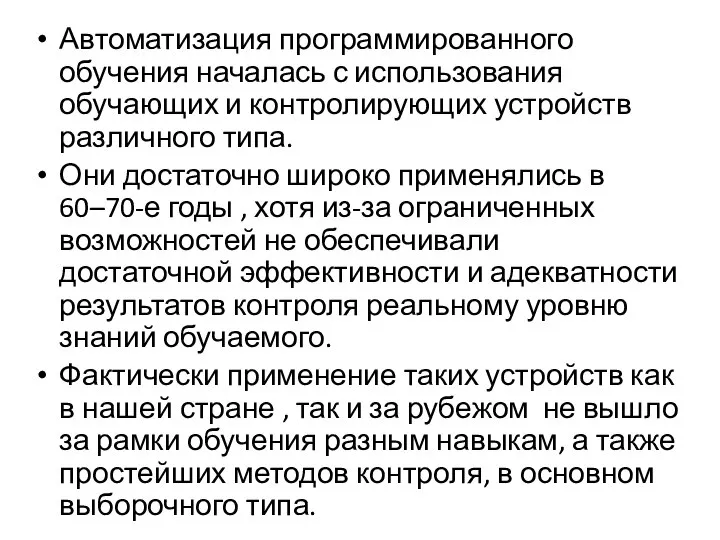 Автоматизация программированного обучения началась с использования обучающих и контролирующих устройств различного