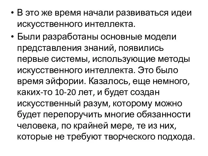 В это же время начали развиваться идеи искусственного интеллекта. Были разработаны